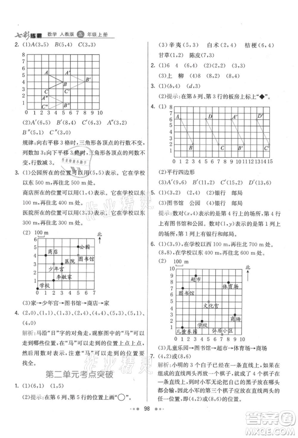 河北教育出版社2021小學霸七彩練霸五年級數(shù)學上冊人教版參考答案