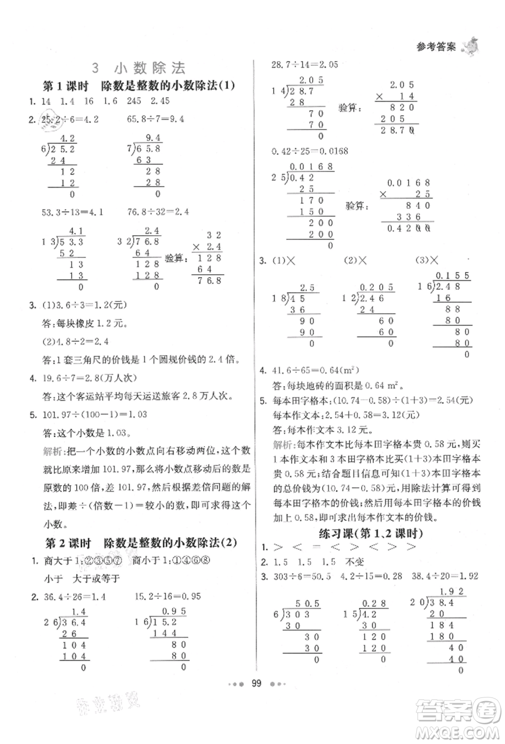 河北教育出版社2021小學霸七彩練霸五年級數(shù)學上冊人教版參考答案