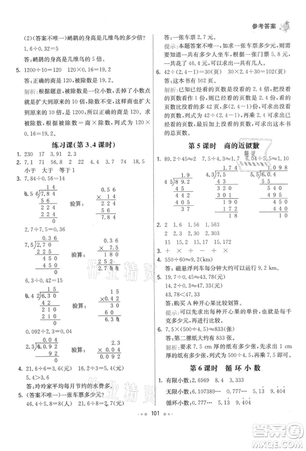 河北教育出版社2021小學霸七彩練霸五年級數(shù)學上冊人教版參考答案