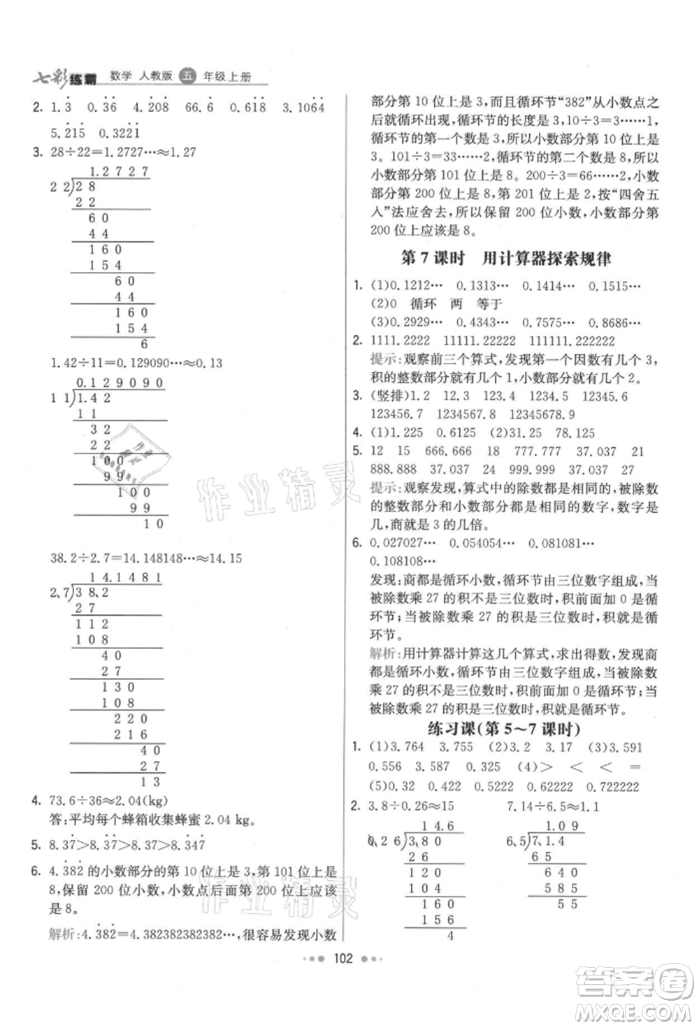 河北教育出版社2021小學霸七彩練霸五年級數(shù)學上冊人教版參考答案