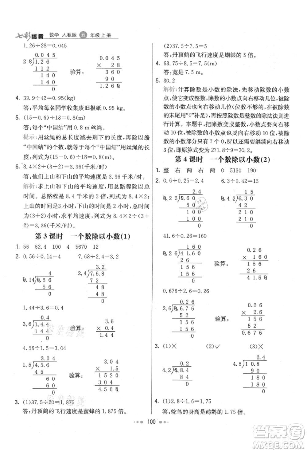 河北教育出版社2021小學霸七彩練霸五年級數(shù)學上冊人教版參考答案