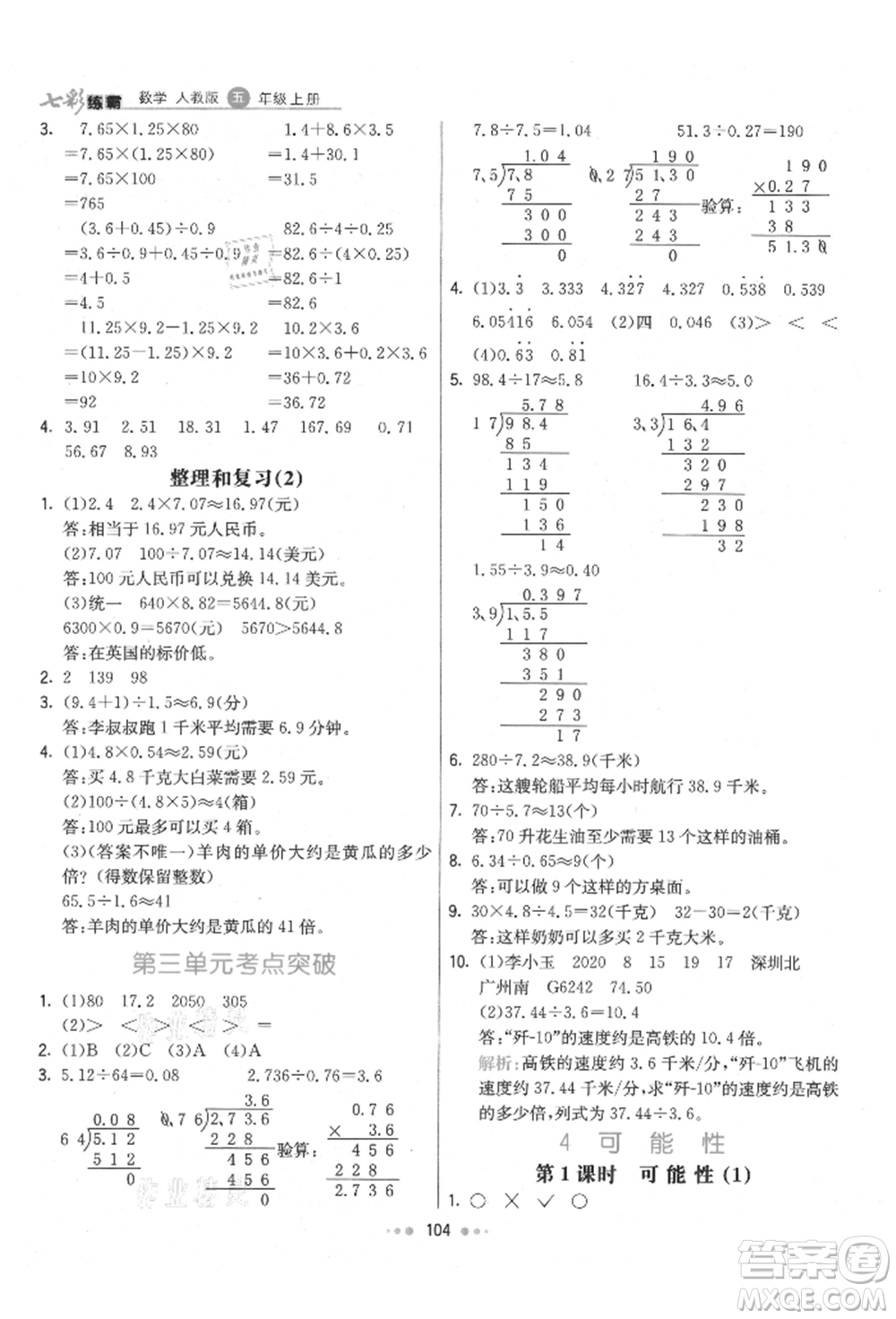 河北教育出版社2021小學霸七彩練霸五年級數(shù)學上冊人教版參考答案