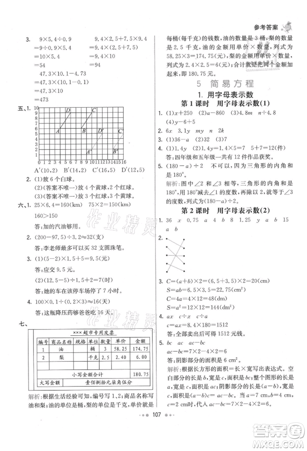 河北教育出版社2021小學霸七彩練霸五年級數(shù)學上冊人教版參考答案