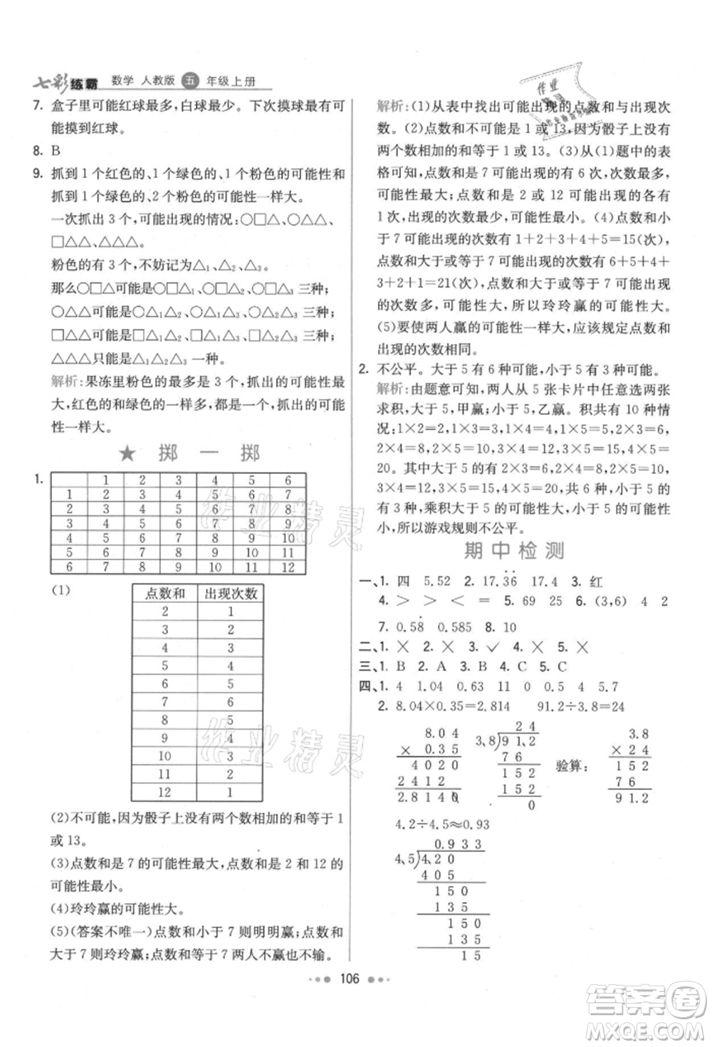 河北教育出版社2021小學霸七彩練霸五年級數(shù)學上冊人教版參考答案