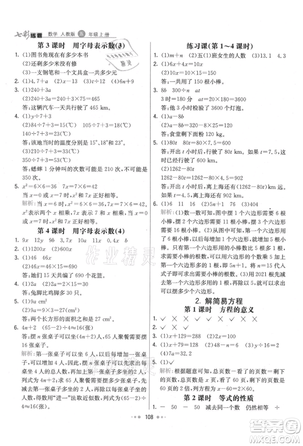 河北教育出版社2021小學霸七彩練霸五年級數(shù)學上冊人教版參考答案