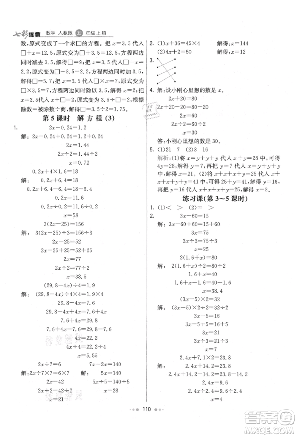 河北教育出版社2021小學霸七彩練霸五年級數(shù)學上冊人教版參考答案