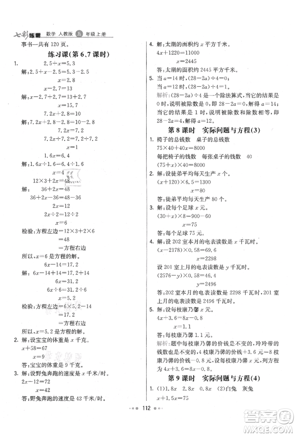 河北教育出版社2021小學霸七彩練霸五年級數(shù)學上冊人教版參考答案