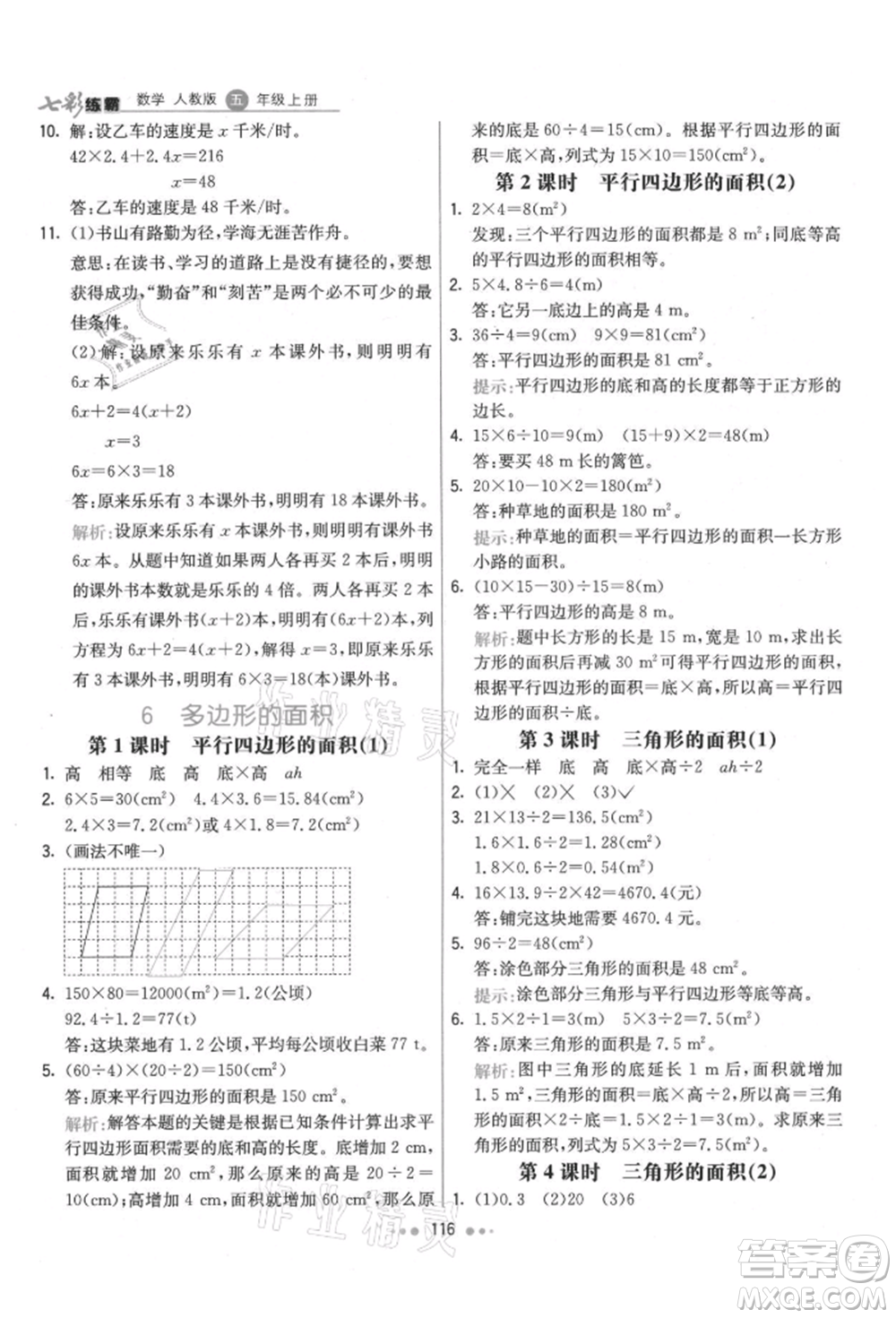 河北教育出版社2021小學霸七彩練霸五年級數(shù)學上冊人教版參考答案