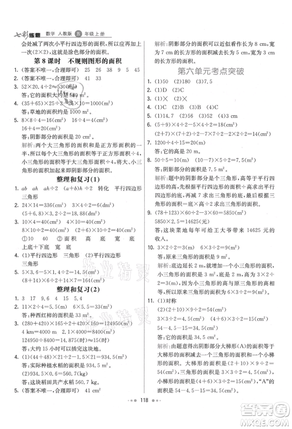 河北教育出版社2021小學霸七彩練霸五年級數(shù)學上冊人教版參考答案