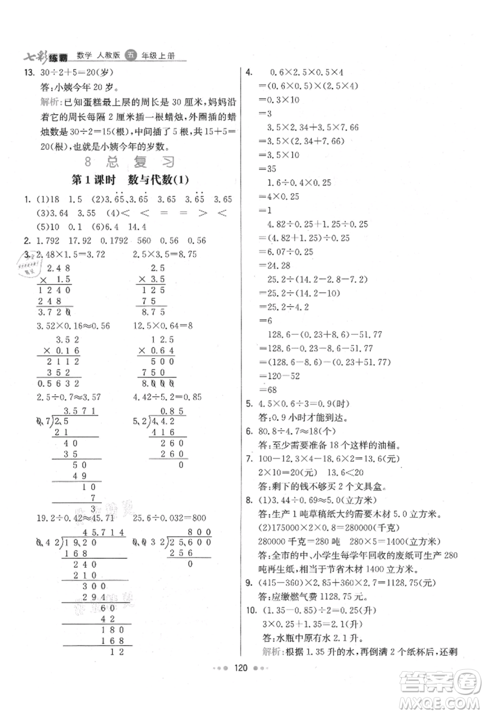 河北教育出版社2021小學霸七彩練霸五年級數(shù)學上冊人教版參考答案