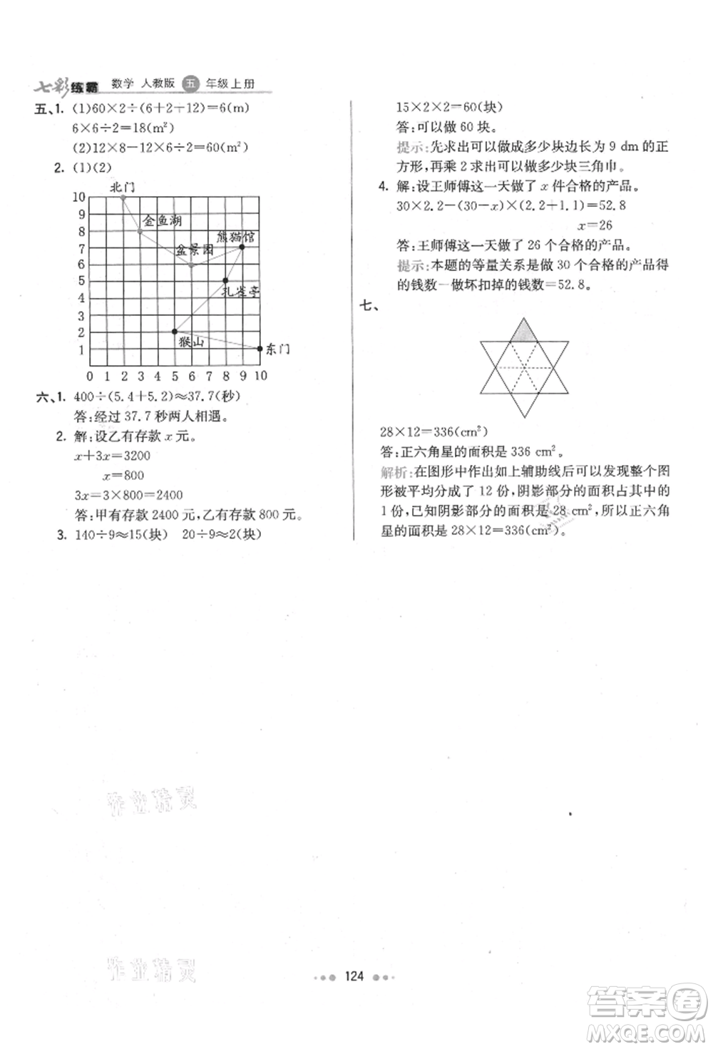 河北教育出版社2021小學霸七彩練霸五年級數(shù)學上冊人教版參考答案