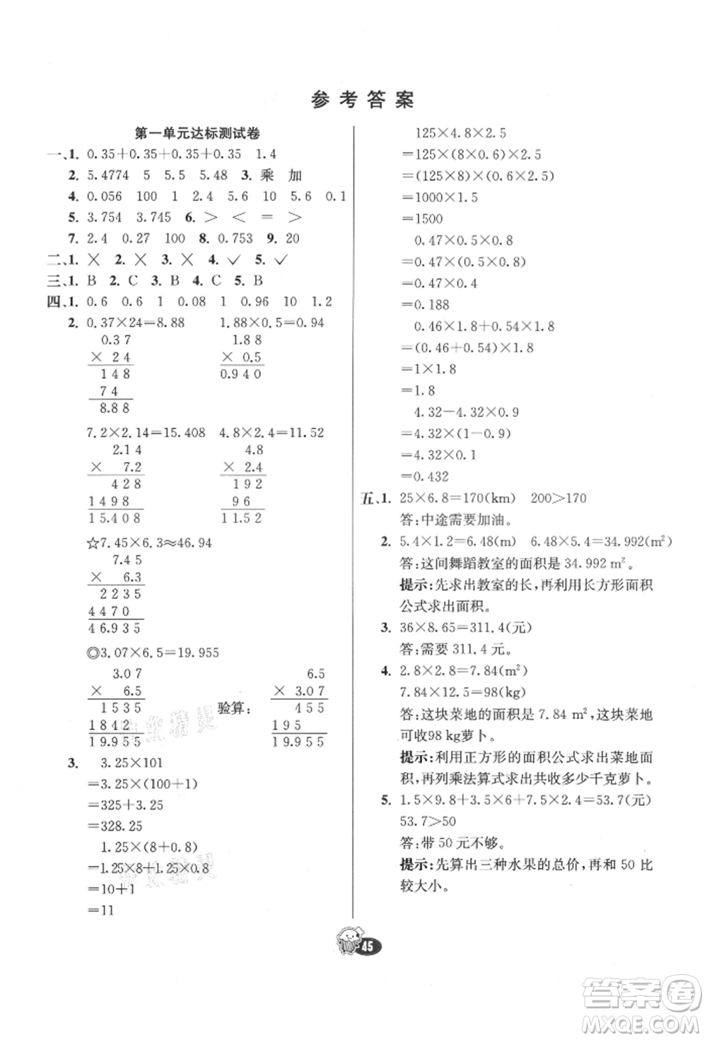 河北教育出版社2021小學霸七彩練霸五年級數(shù)學上冊人教版參考答案