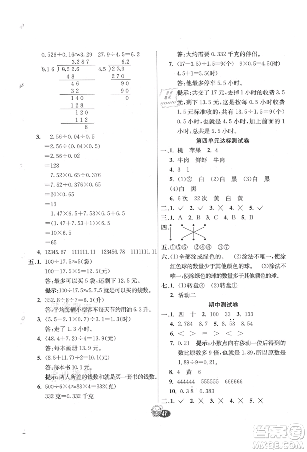 河北教育出版社2021小學霸七彩練霸五年級數(shù)學上冊人教版參考答案