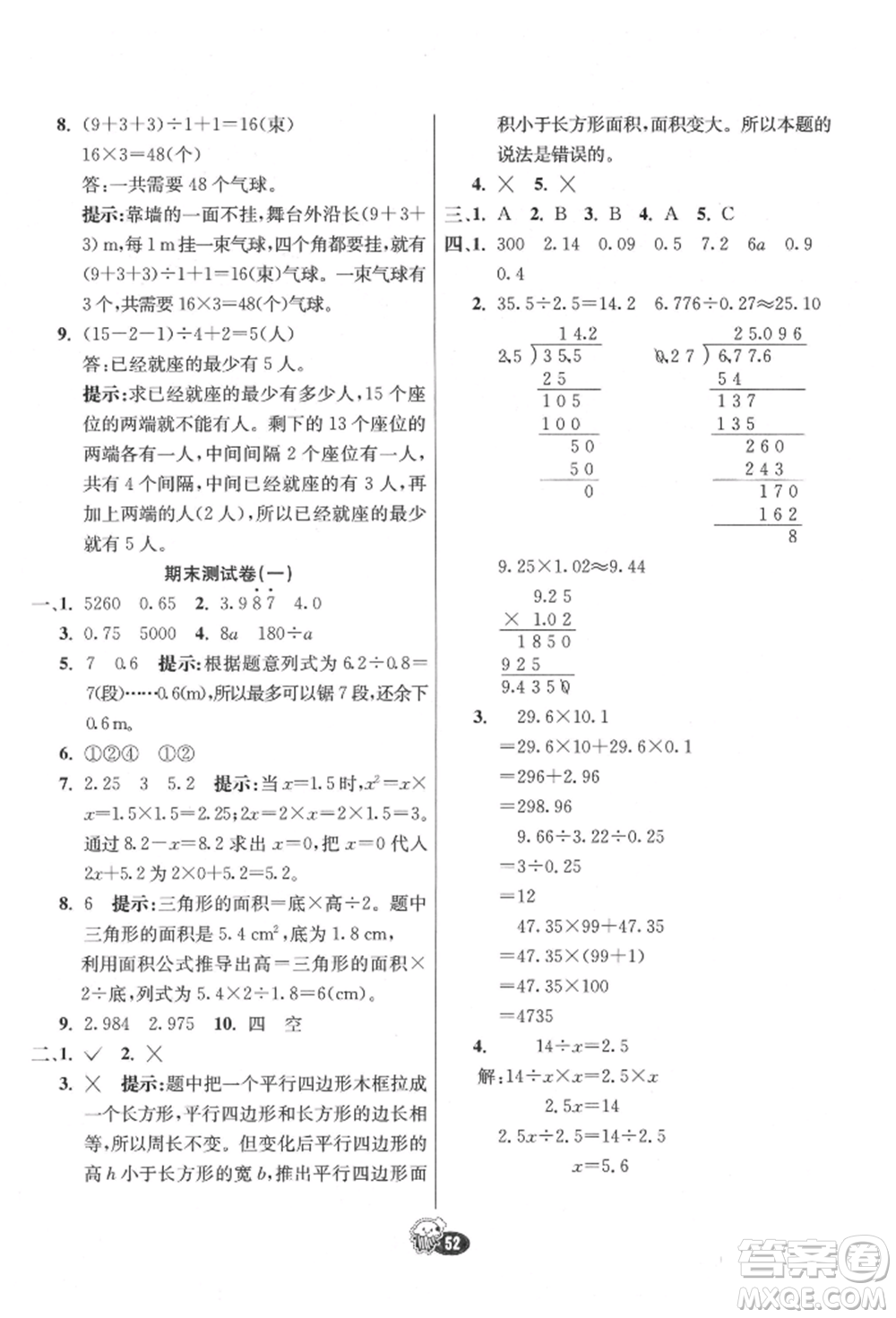 河北教育出版社2021小學霸七彩練霸五年級數(shù)學上冊人教版參考答案