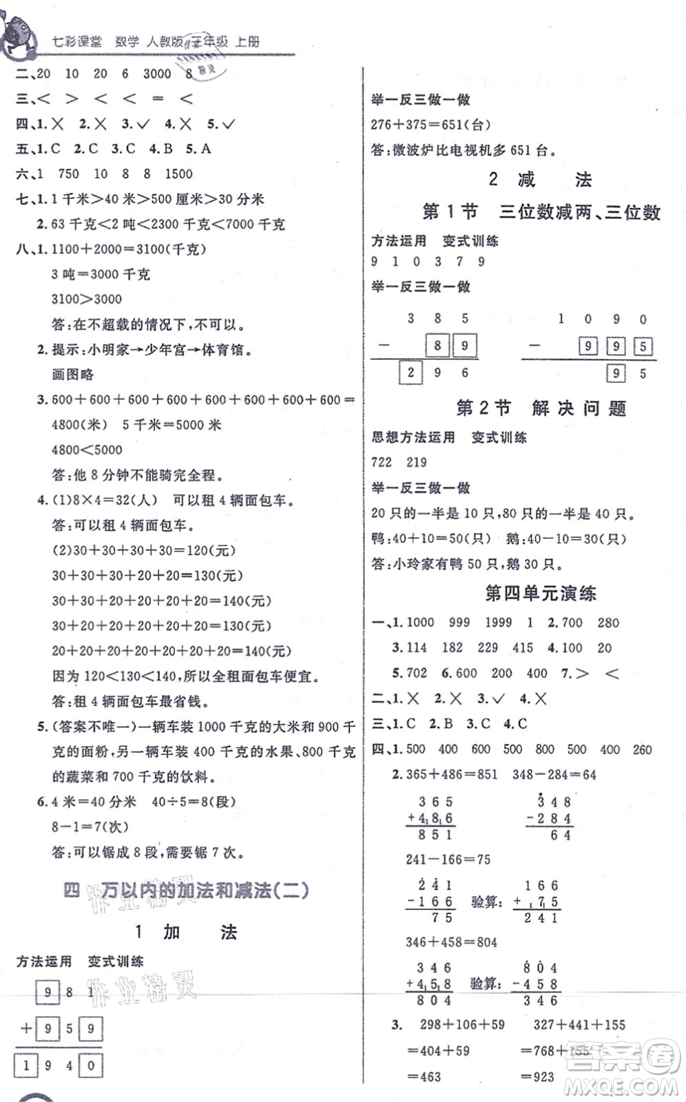 河北教育出版社2021七彩課堂三年級(jí)數(shù)學(xué)上冊(cè)人教版答案