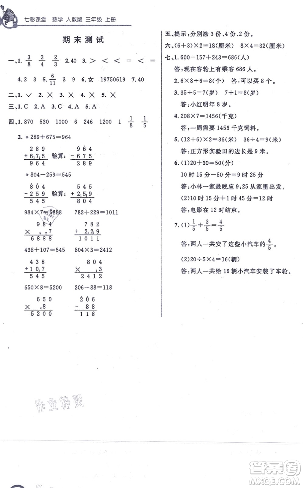 河北教育出版社2021七彩課堂三年級(jí)數(shù)學(xué)上冊(cè)人教版答案