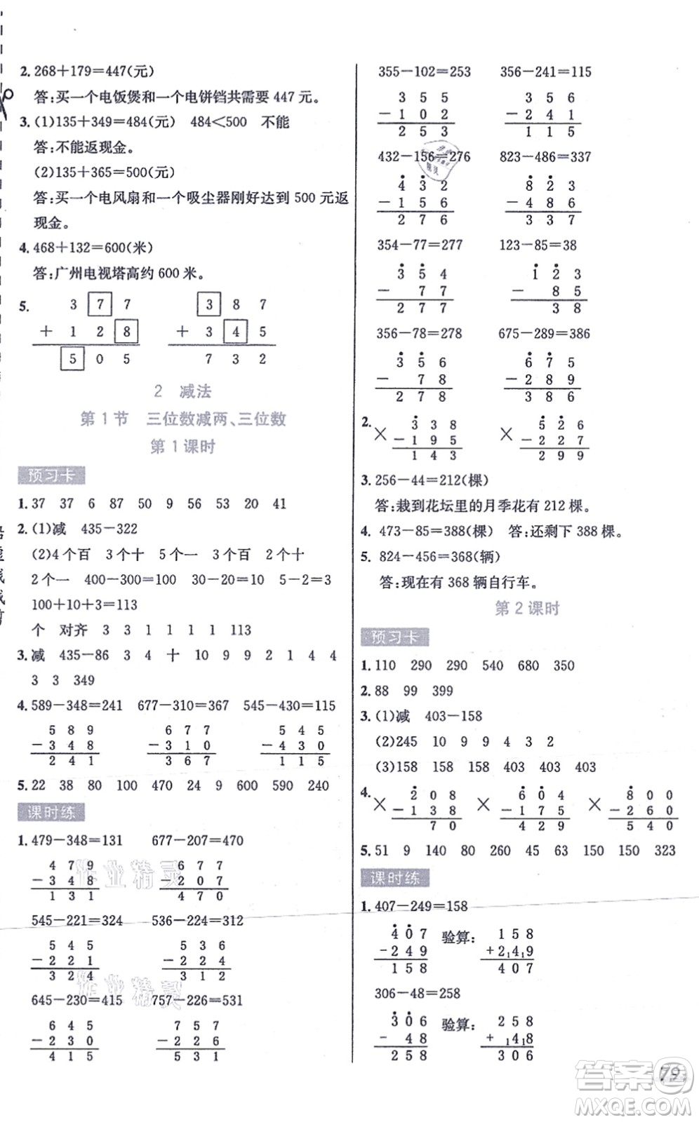 河北教育出版社2021七彩課堂三年級(jí)數(shù)學(xué)上冊(cè)人教版答案