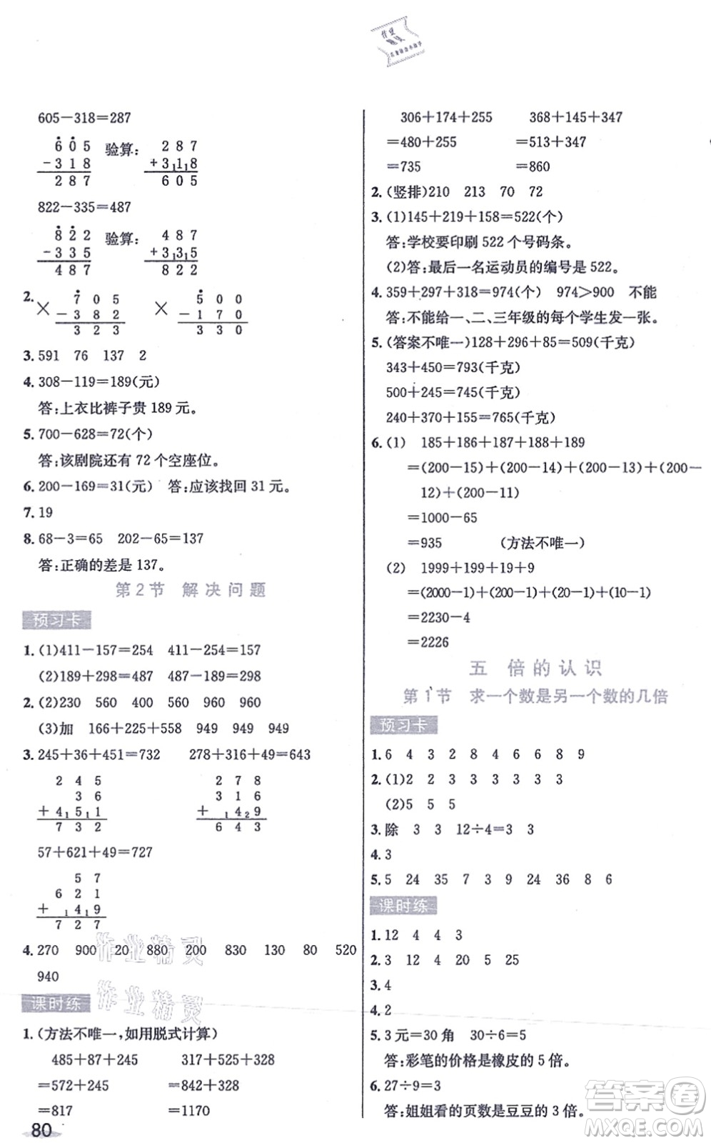 河北教育出版社2021七彩課堂三年級(jí)數(shù)學(xué)上冊(cè)人教版答案