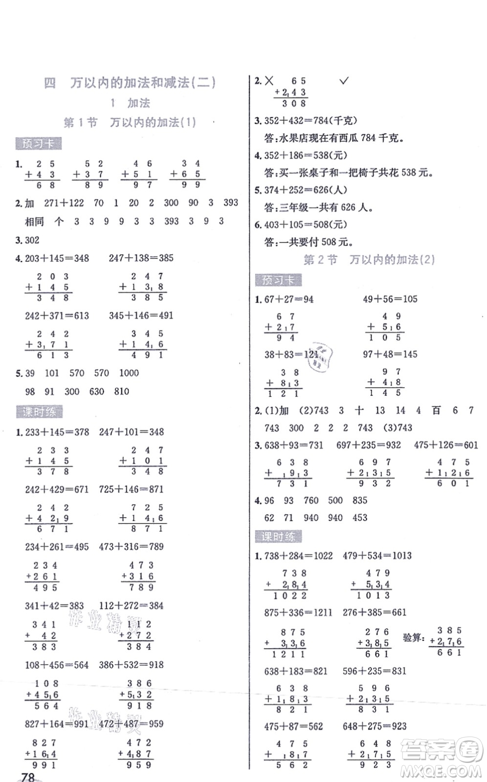 河北教育出版社2021七彩課堂三年級(jí)數(shù)學(xué)上冊(cè)人教版答案