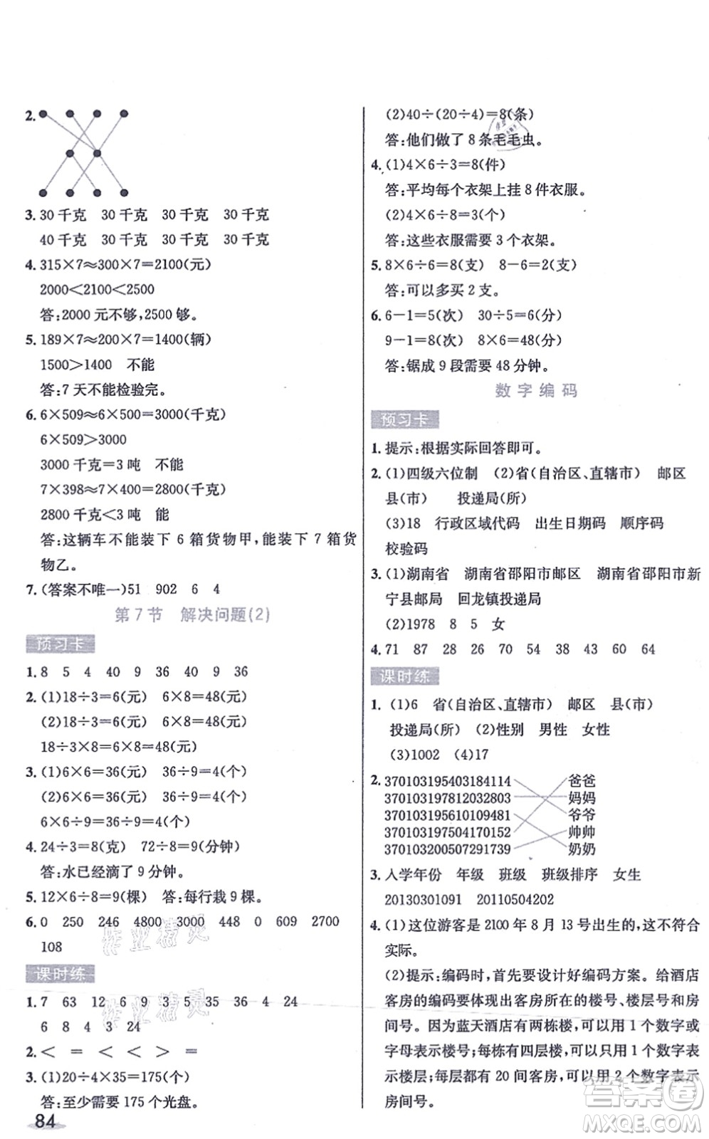 河北教育出版社2021七彩課堂三年級(jí)數(shù)學(xué)上冊(cè)人教版答案