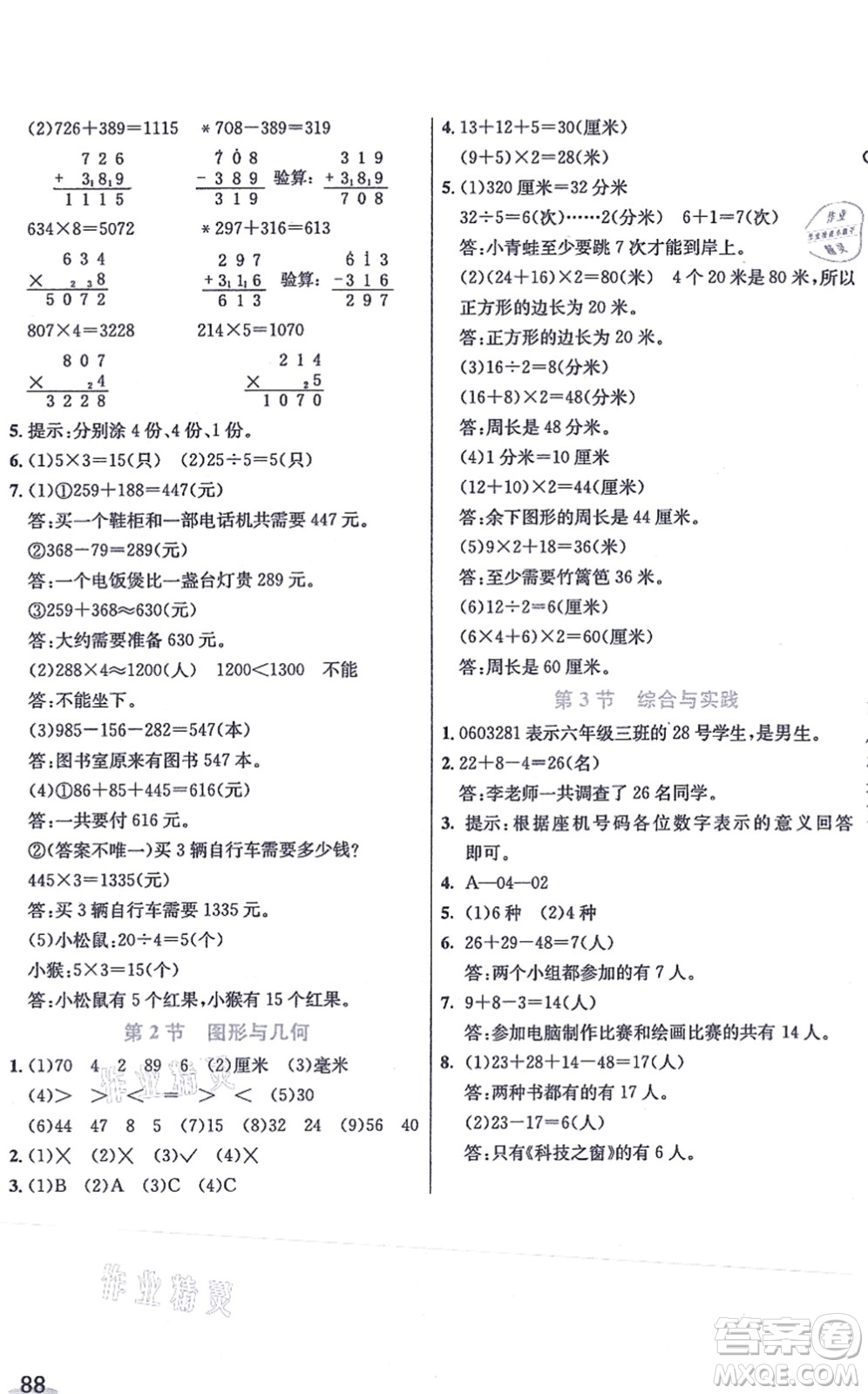 河北教育出版社2021七彩課堂三年級(jí)數(shù)學(xué)上冊(cè)人教版答案