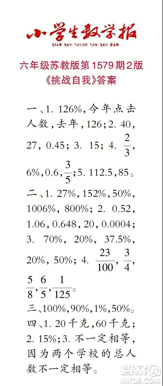 2021年小學(xué)生數(shù)學(xué)報(bào)六年級(jí)上學(xué)期第1579期答案