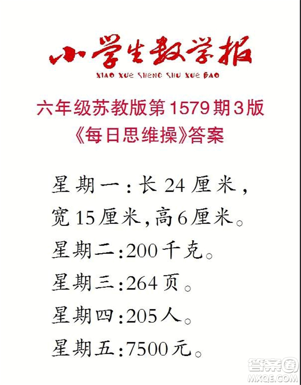 2021年小學(xué)生數(shù)學(xué)報(bào)六年級(jí)上學(xué)期第1579期答案