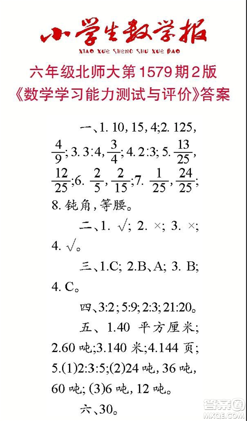 2021年小學(xué)生數(shù)學(xué)報(bào)六年級(jí)上學(xué)期第1579期答案