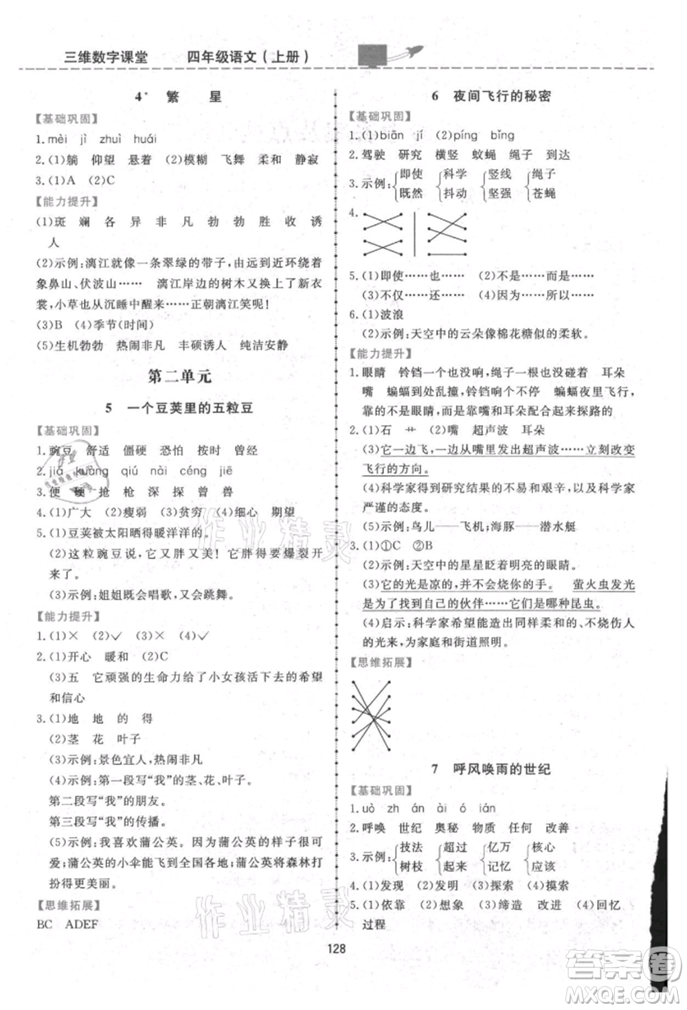 吉林教育出版社2021三維數(shù)字課堂四年級(jí)語(yǔ)文上冊(cè)人教版參考答案