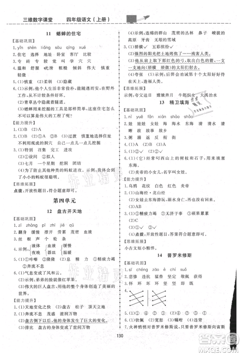 吉林教育出版社2021三維數(shù)字課堂四年級(jí)語(yǔ)文上冊(cè)人教版參考答案