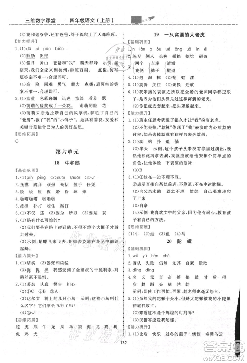 吉林教育出版社2021三維數(shù)字課堂四年級(jí)語(yǔ)文上冊(cè)人教版參考答案