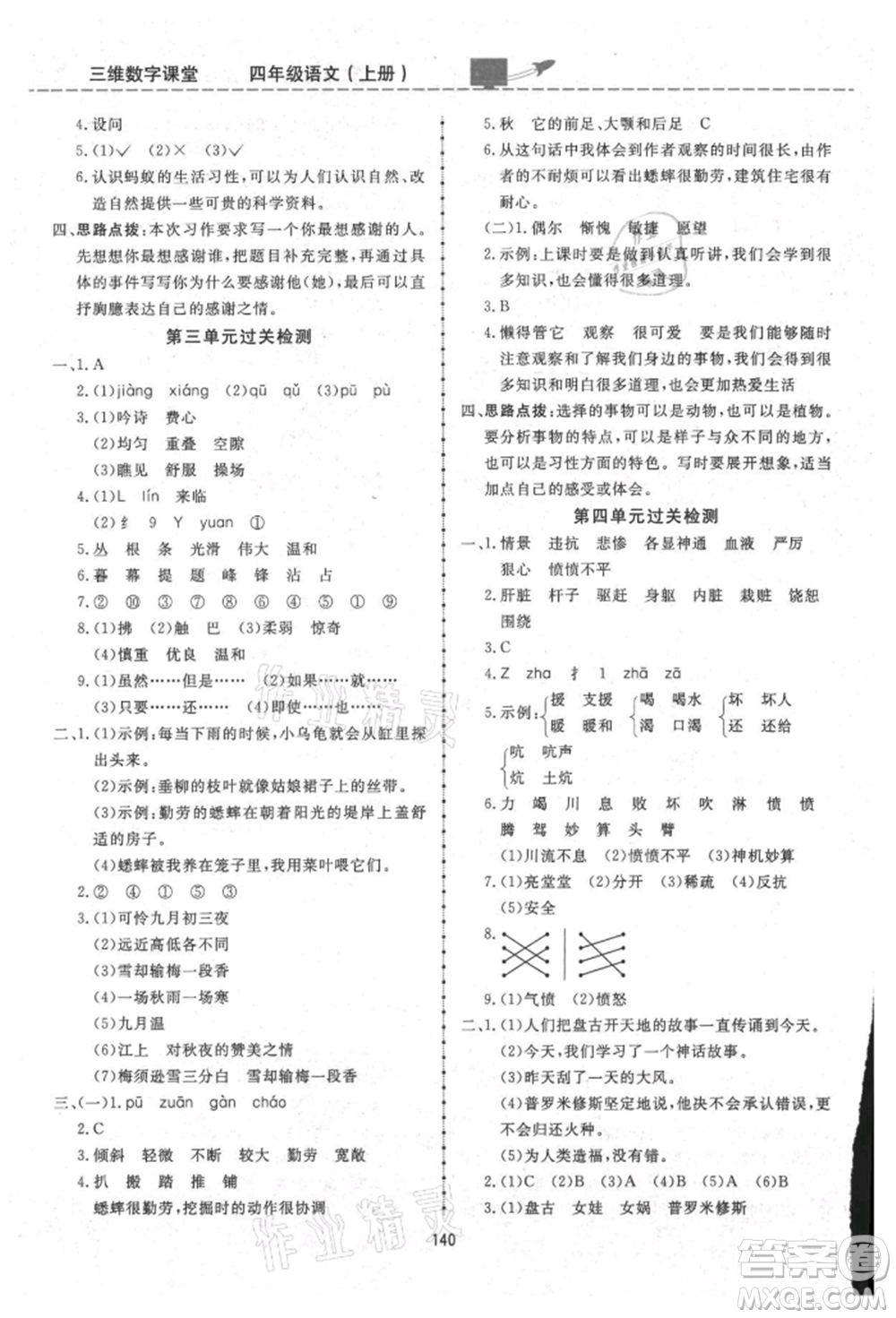 吉林教育出版社2021三維數(shù)字課堂四年級(jí)語(yǔ)文上冊(cè)人教版參考答案