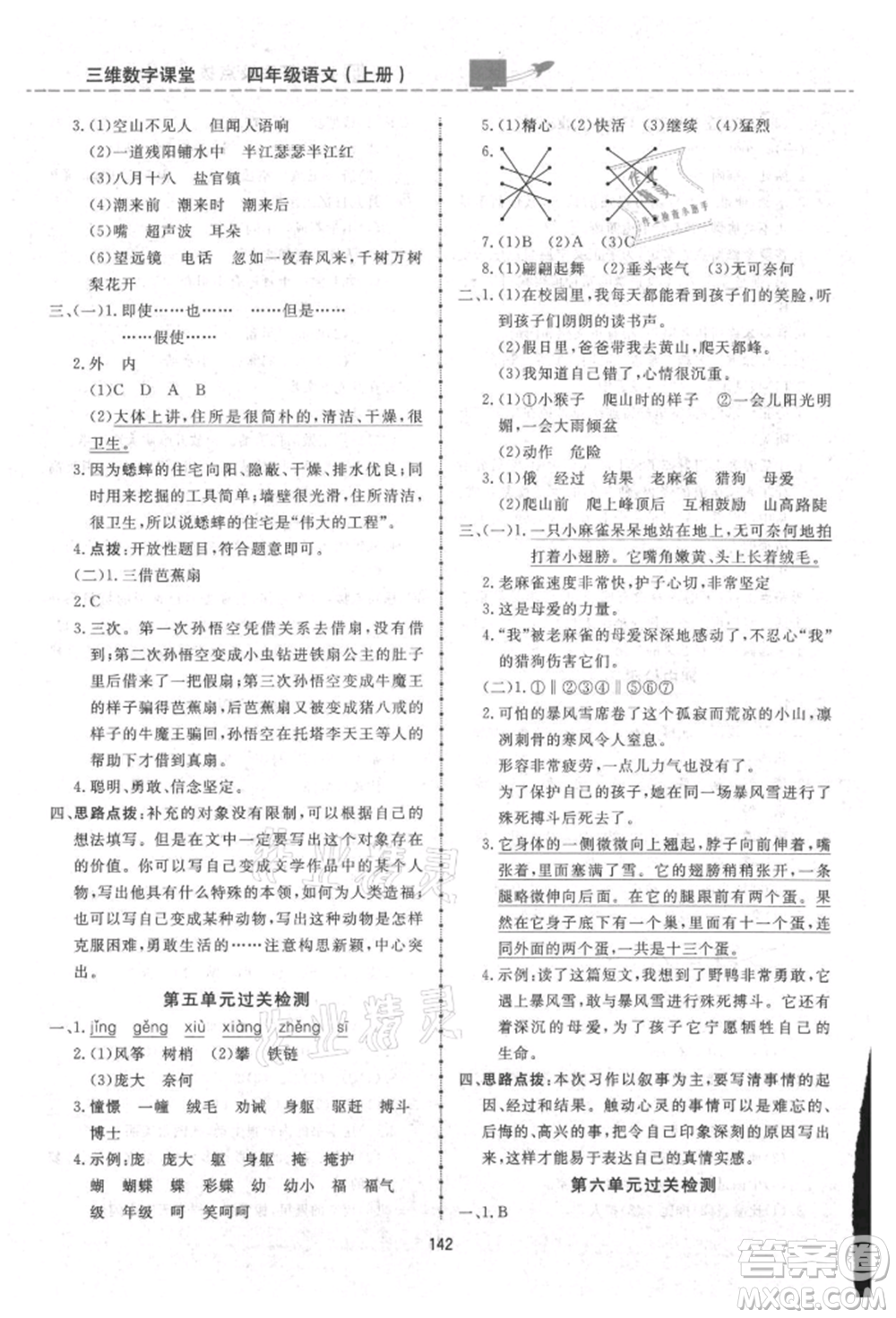 吉林教育出版社2021三維數(shù)字課堂四年級(jí)語(yǔ)文上冊(cè)人教版參考答案