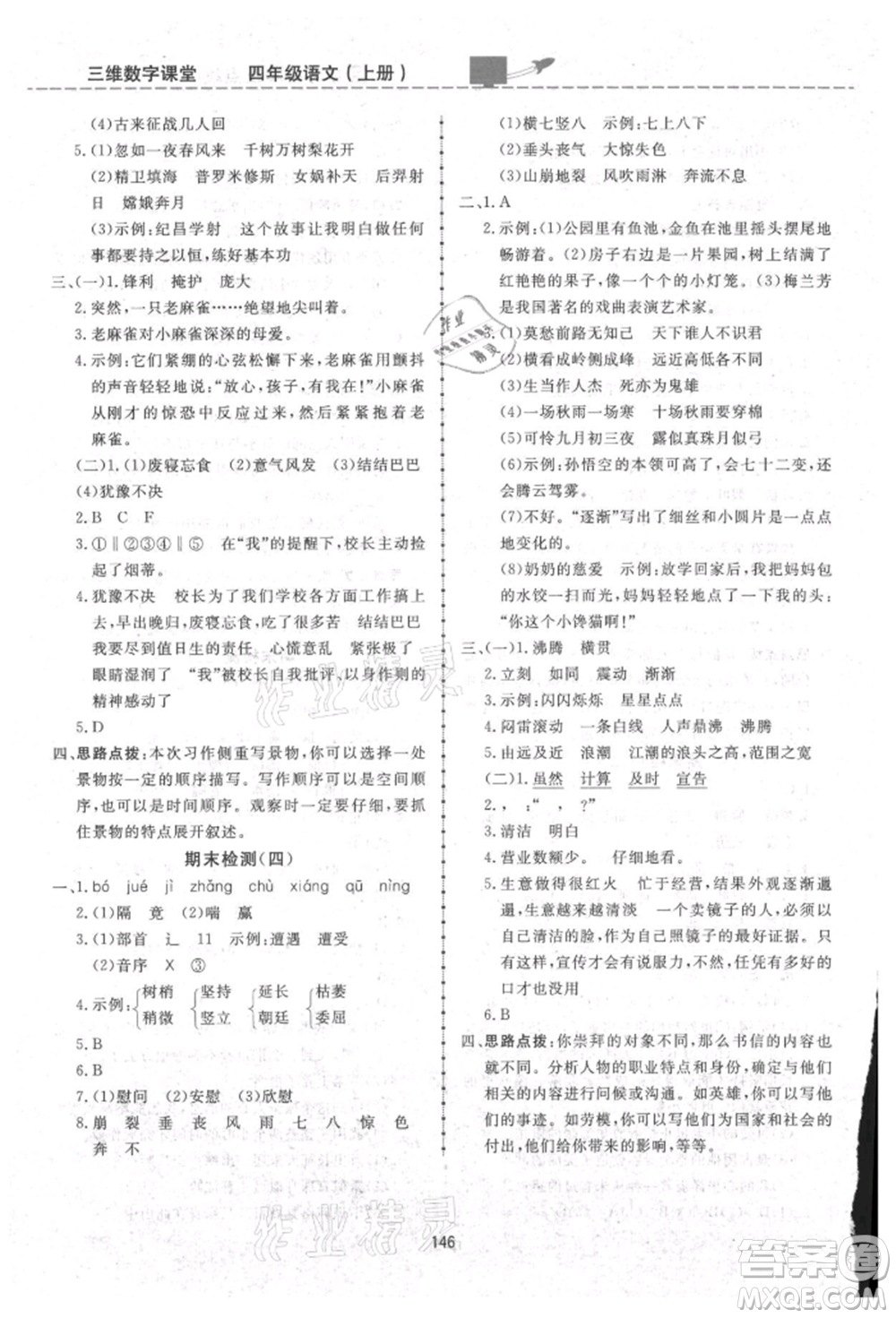 吉林教育出版社2021三維數(shù)字課堂四年級(jí)語(yǔ)文上冊(cè)人教版參考答案