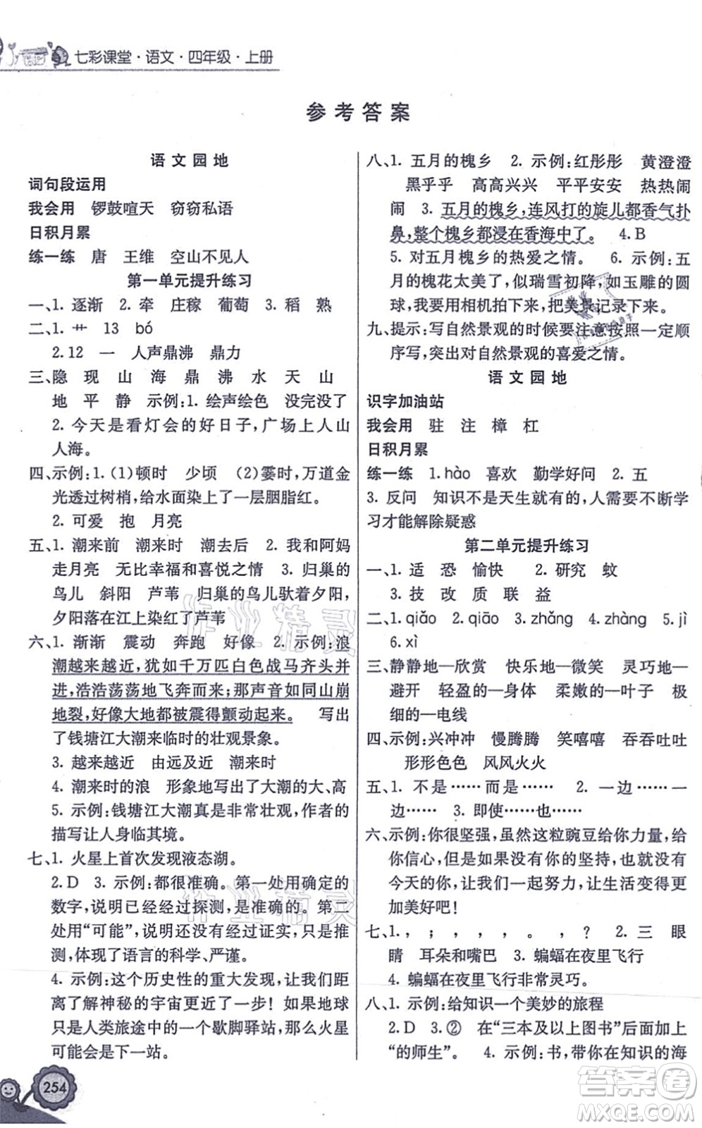 河北教育出版社2021七彩課堂四年級語文上冊人教版答案