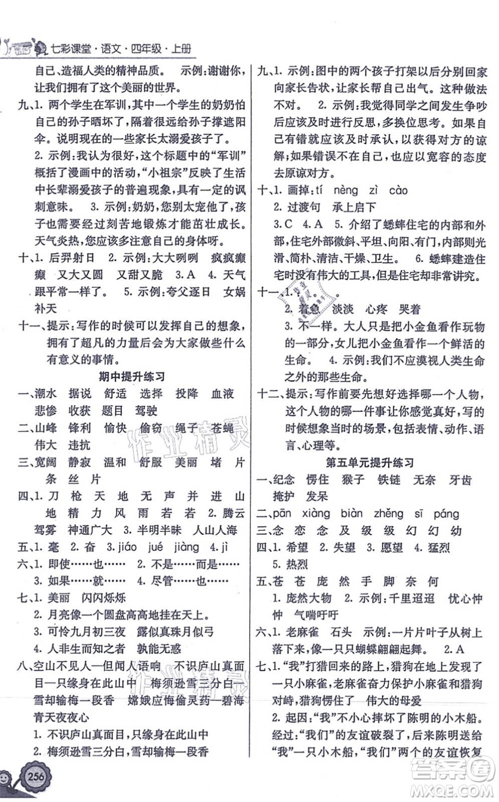 河北教育出版社2021七彩課堂四年級語文上冊人教版答案