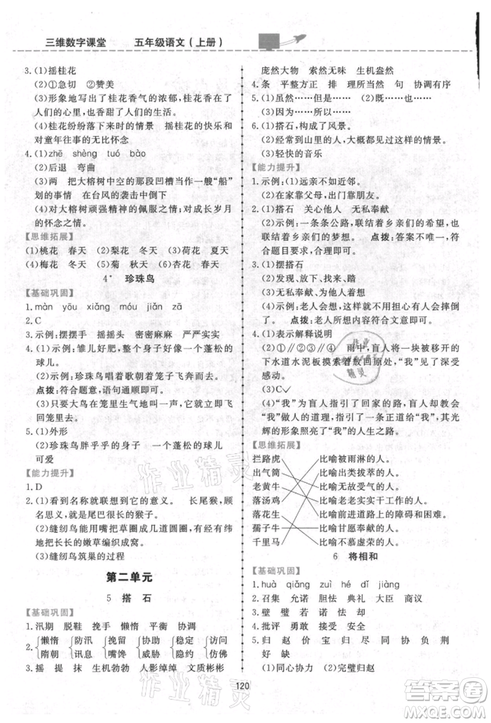 吉林教育出版社2021三維數(shù)字課堂五年級(jí)語(yǔ)文上冊(cè)人教版參考答案