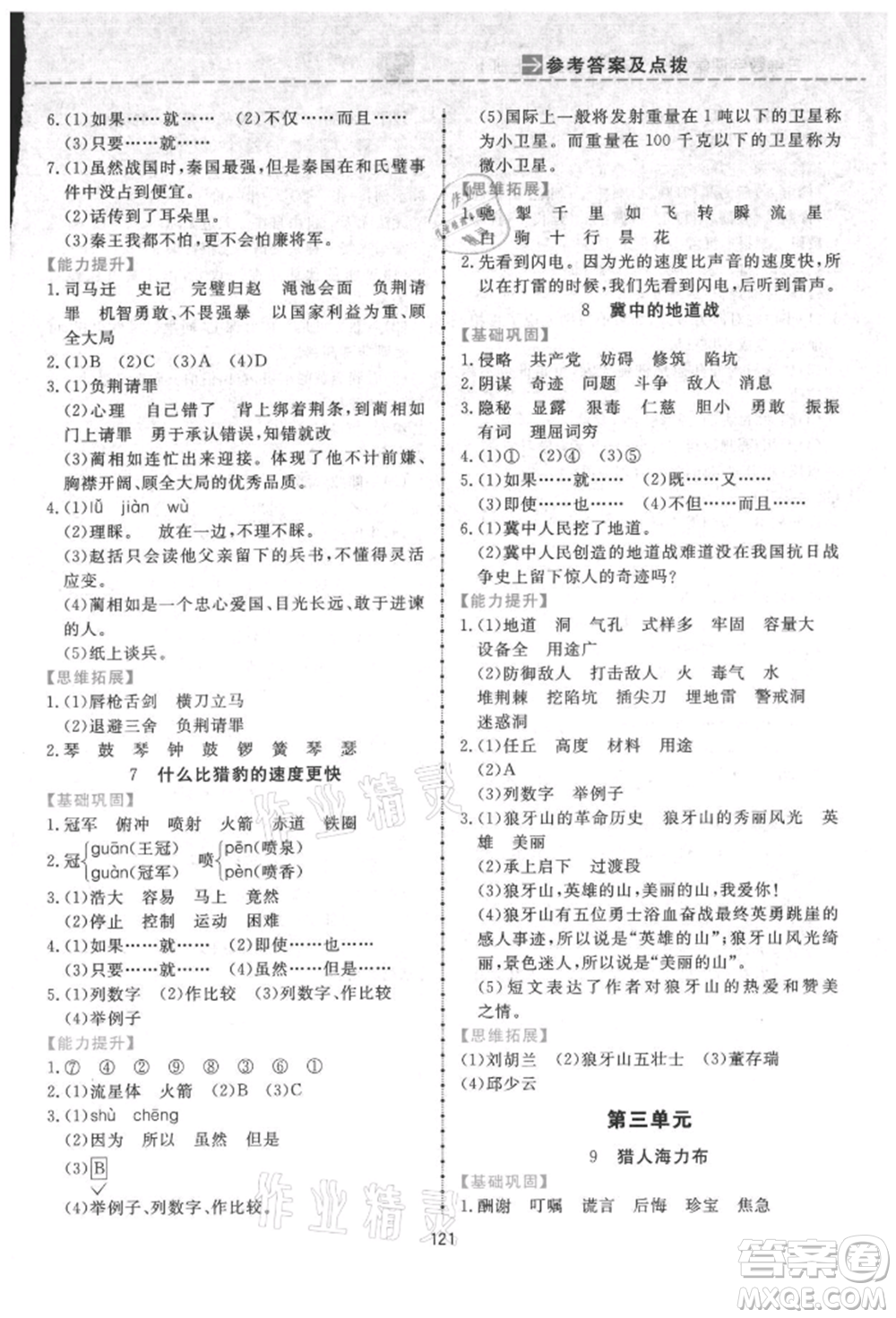 吉林教育出版社2021三維數(shù)字課堂五年級(jí)語(yǔ)文上冊(cè)人教版參考答案