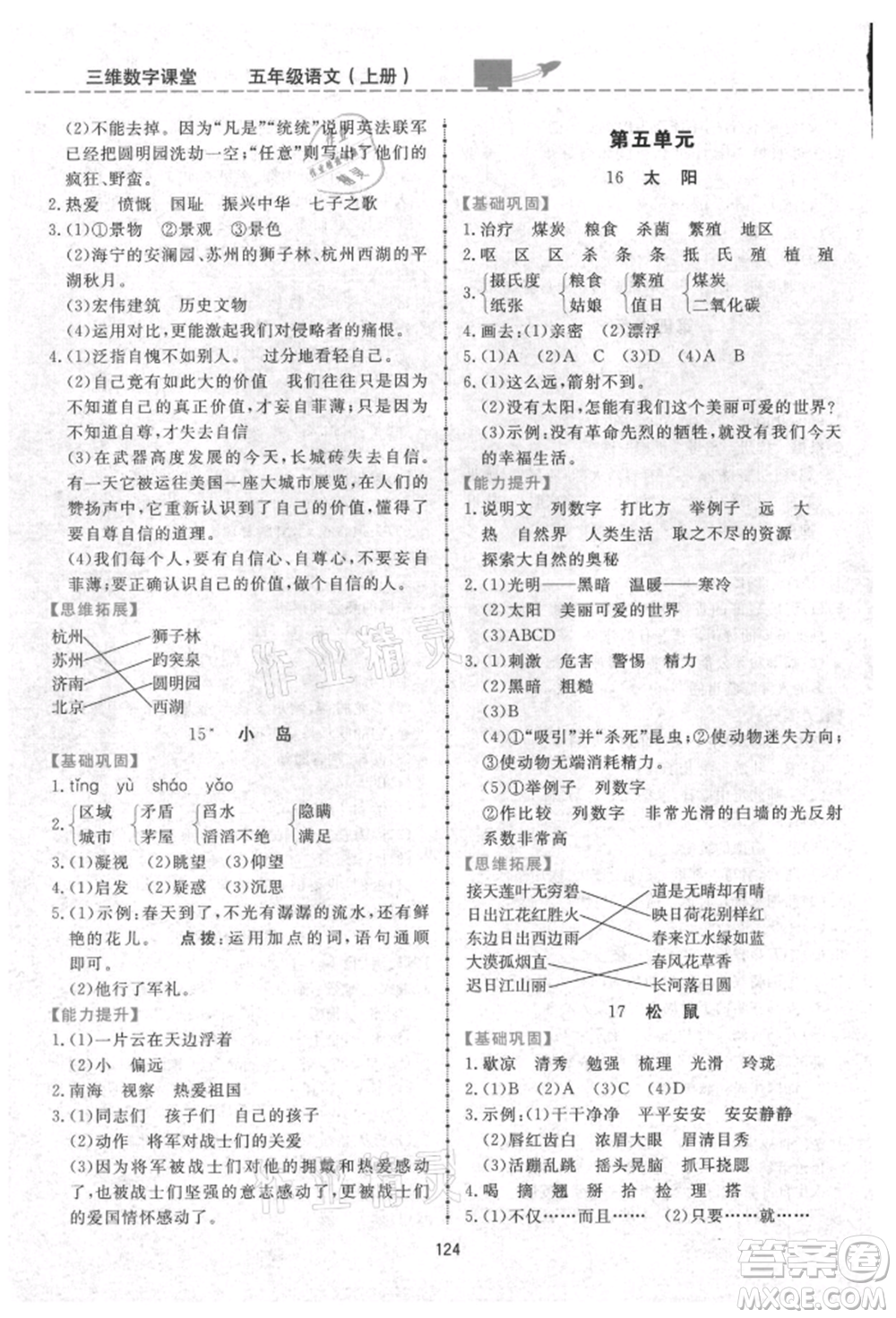 吉林教育出版社2021三維數(shù)字課堂五年級(jí)語(yǔ)文上冊(cè)人教版參考答案