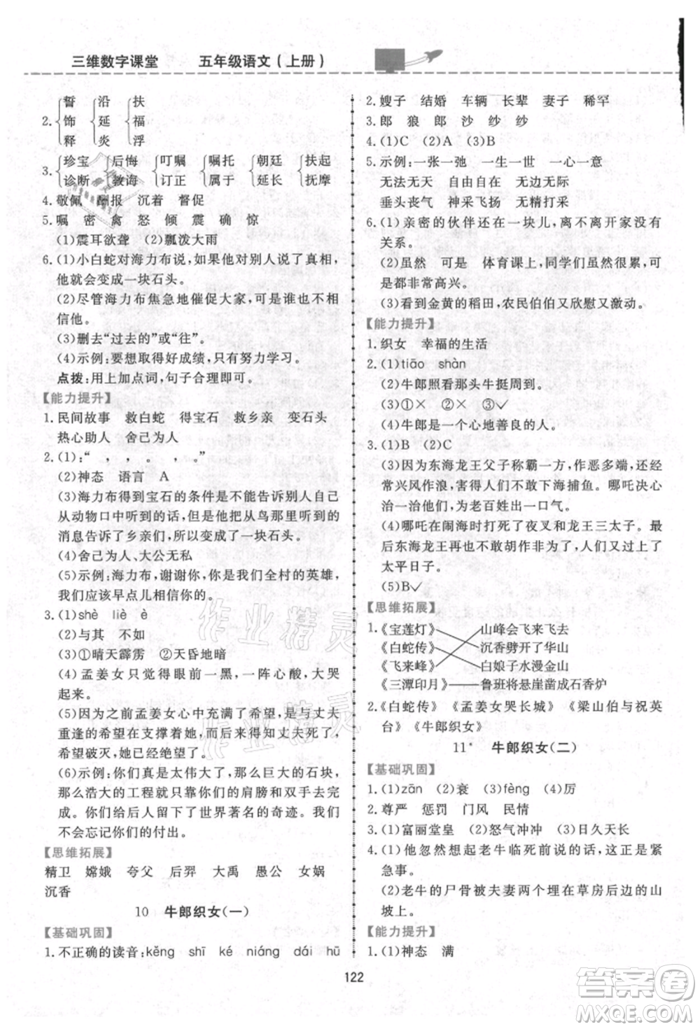 吉林教育出版社2021三維數(shù)字課堂五年級(jí)語(yǔ)文上冊(cè)人教版參考答案