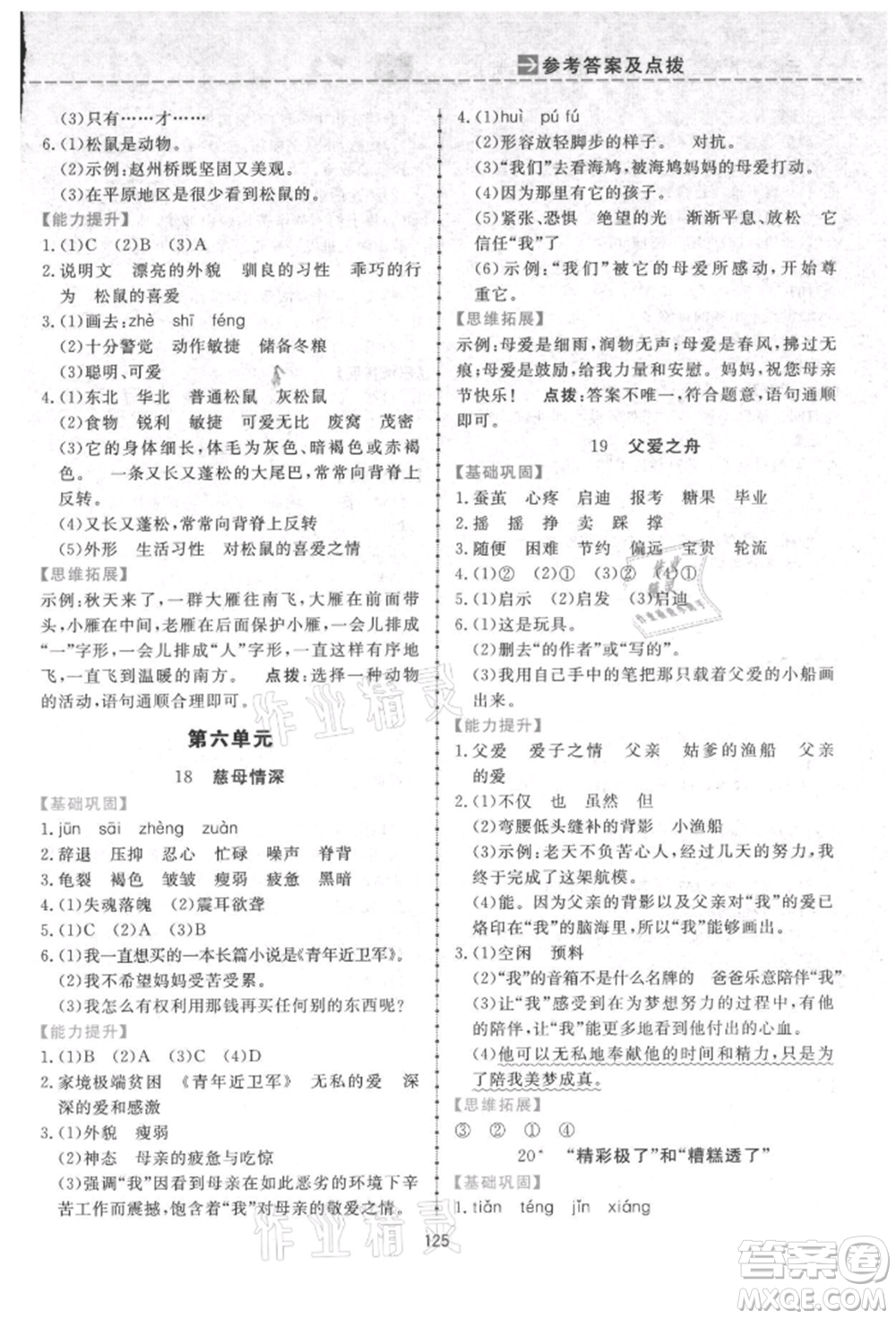 吉林教育出版社2021三維數(shù)字課堂五年級(jí)語(yǔ)文上冊(cè)人教版參考答案