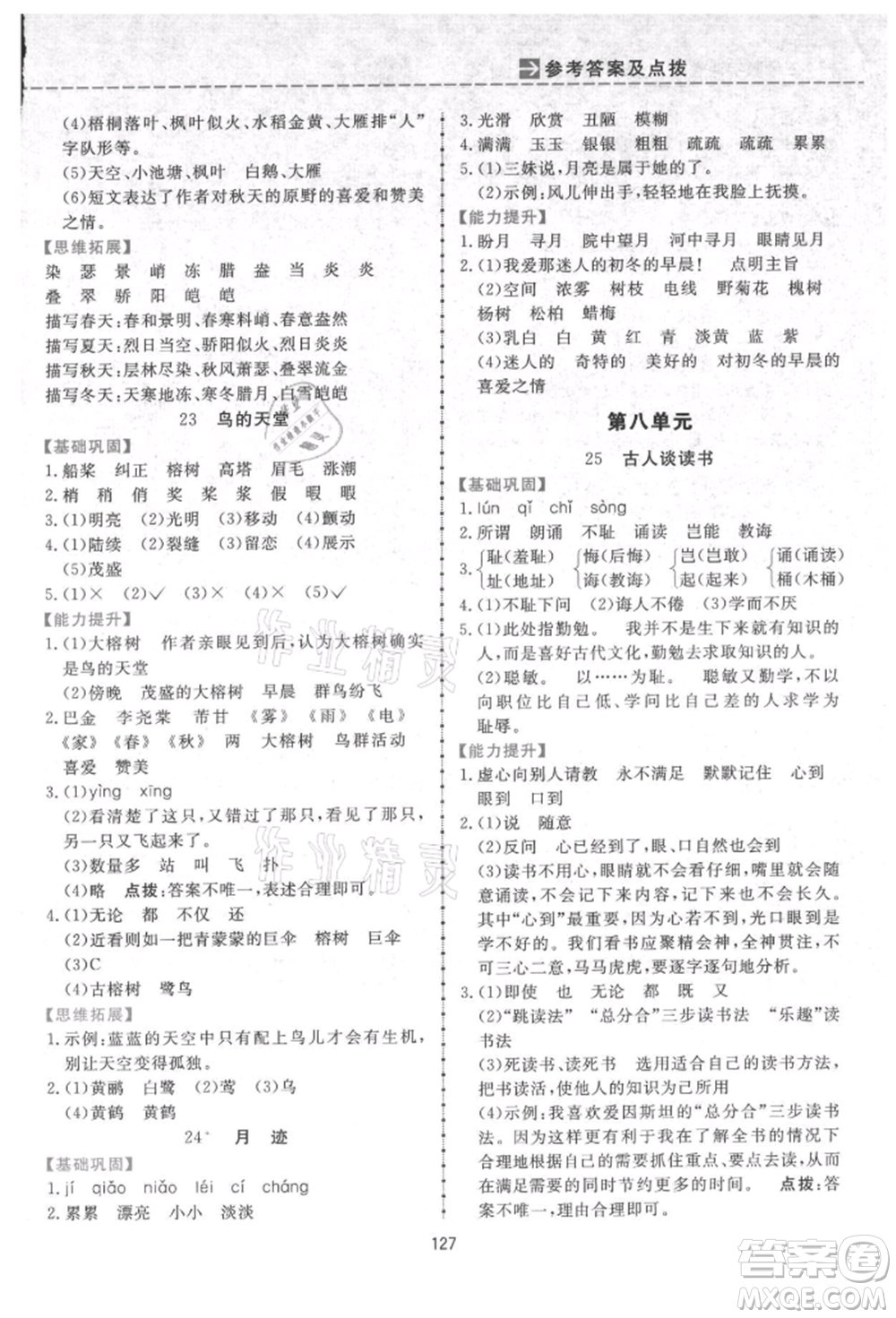 吉林教育出版社2021三維數(shù)字課堂五年級(jí)語(yǔ)文上冊(cè)人教版參考答案