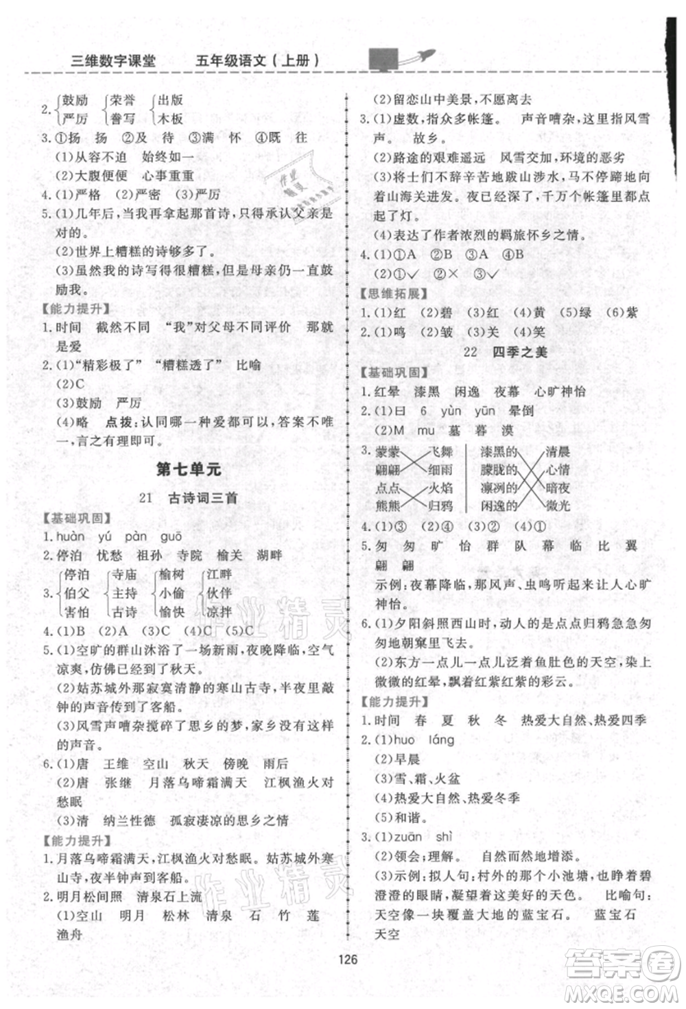 吉林教育出版社2021三維數(shù)字課堂五年級(jí)語(yǔ)文上冊(cè)人教版參考答案