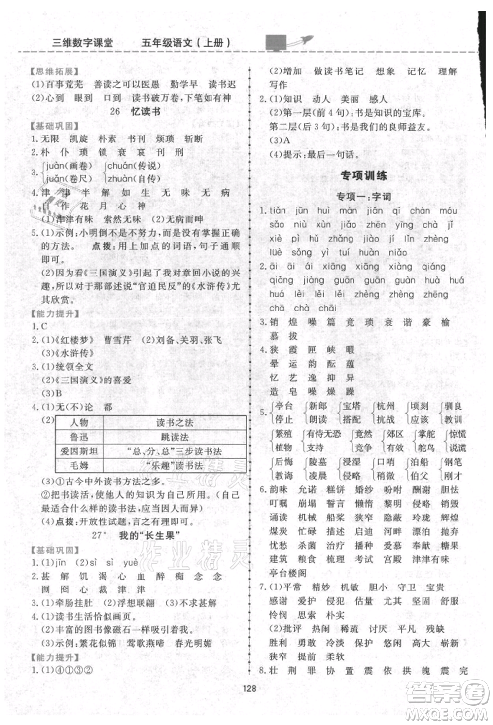 吉林教育出版社2021三維數(shù)字課堂五年級(jí)語(yǔ)文上冊(cè)人教版參考答案