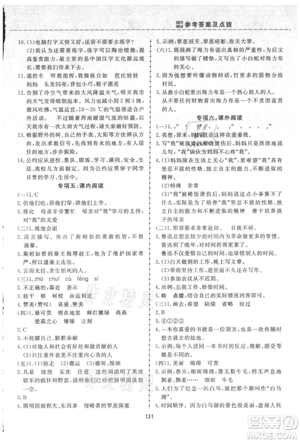 吉林教育出版社2021三維數(shù)字課堂五年級(jí)語(yǔ)文上冊(cè)人教版參考答案