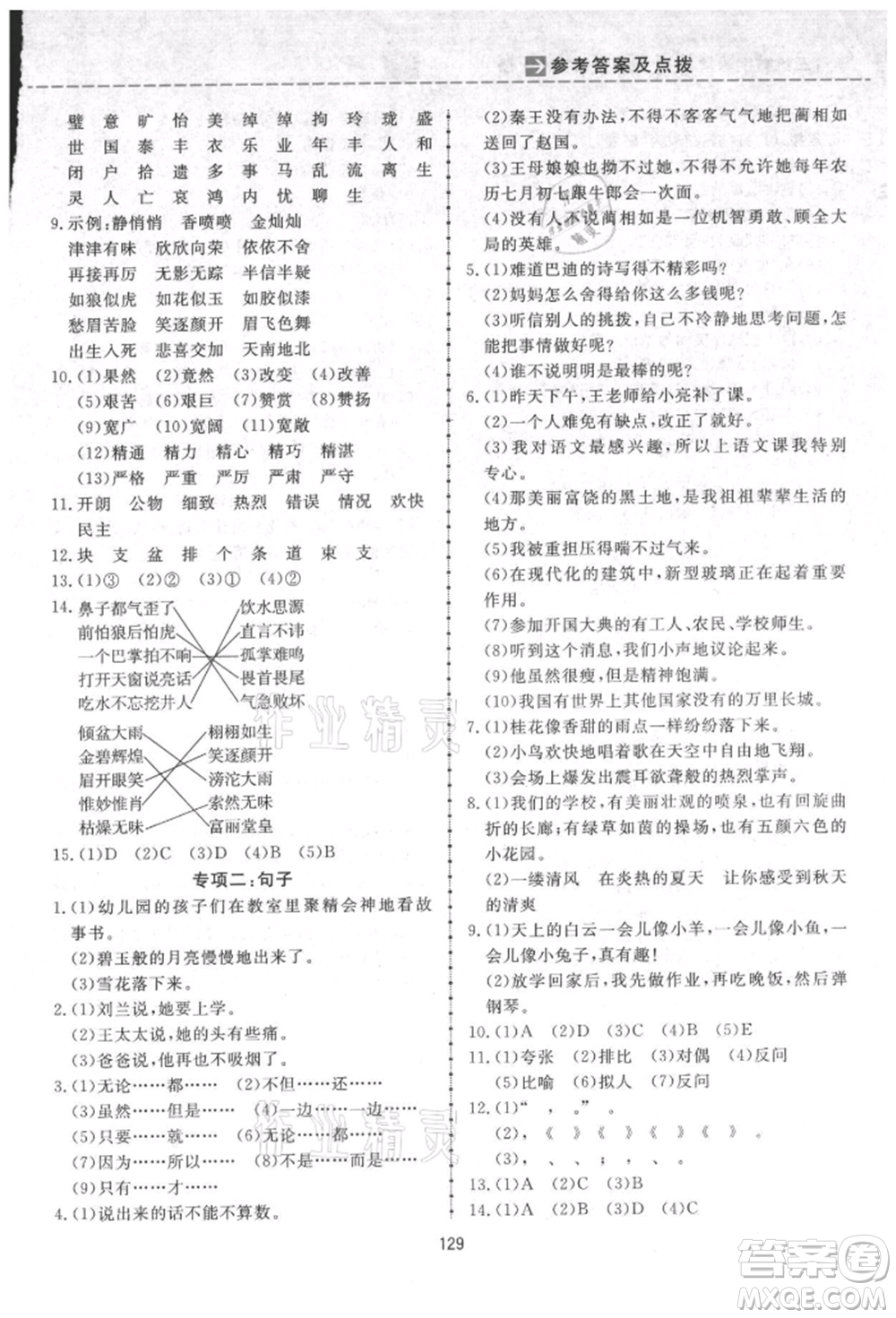 吉林教育出版社2021三維數(shù)字課堂五年級(jí)語(yǔ)文上冊(cè)人教版參考答案