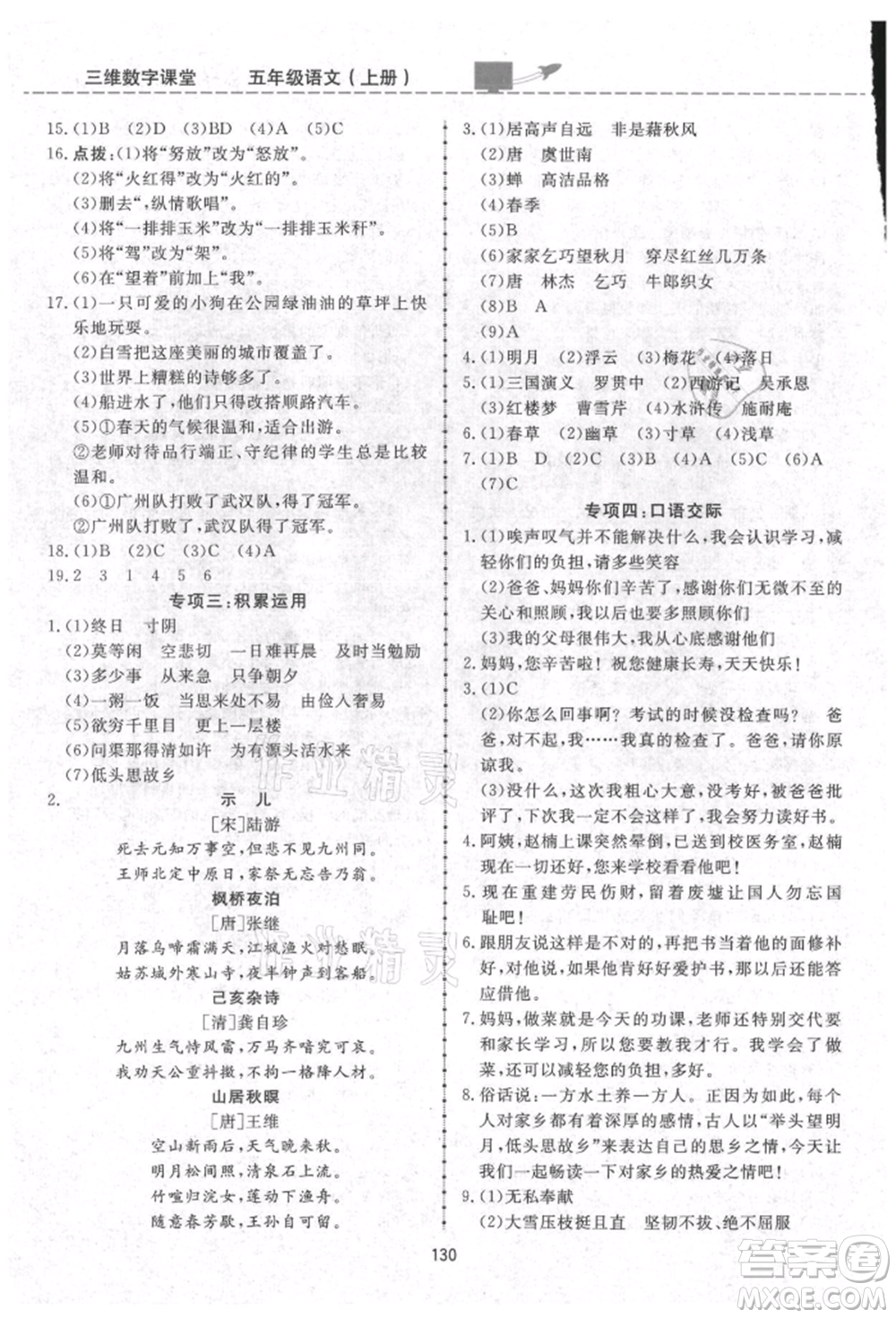 吉林教育出版社2021三維數(shù)字課堂五年級(jí)語(yǔ)文上冊(cè)人教版參考答案