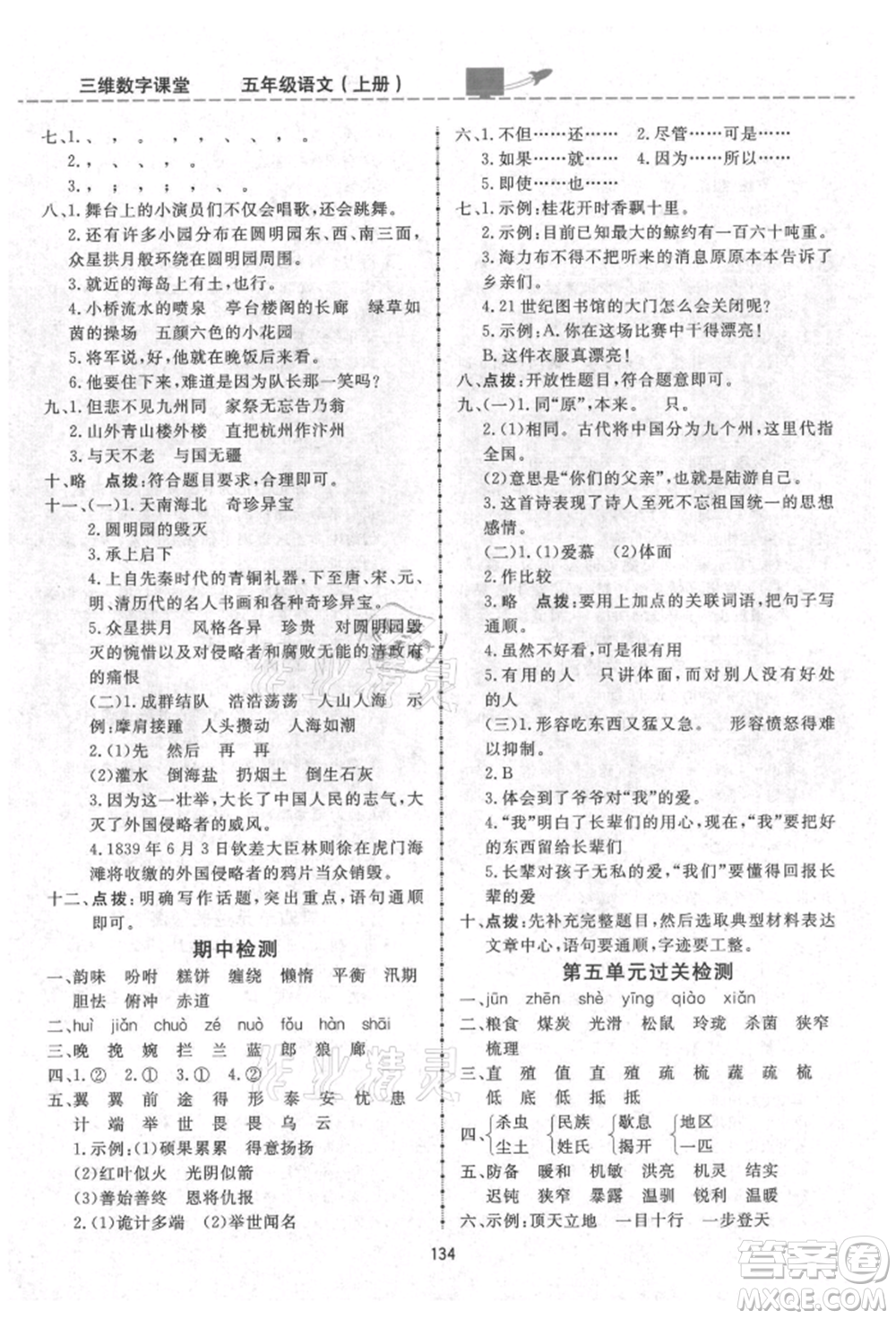 吉林教育出版社2021三維數(shù)字課堂五年級(jí)語(yǔ)文上冊(cè)人教版參考答案