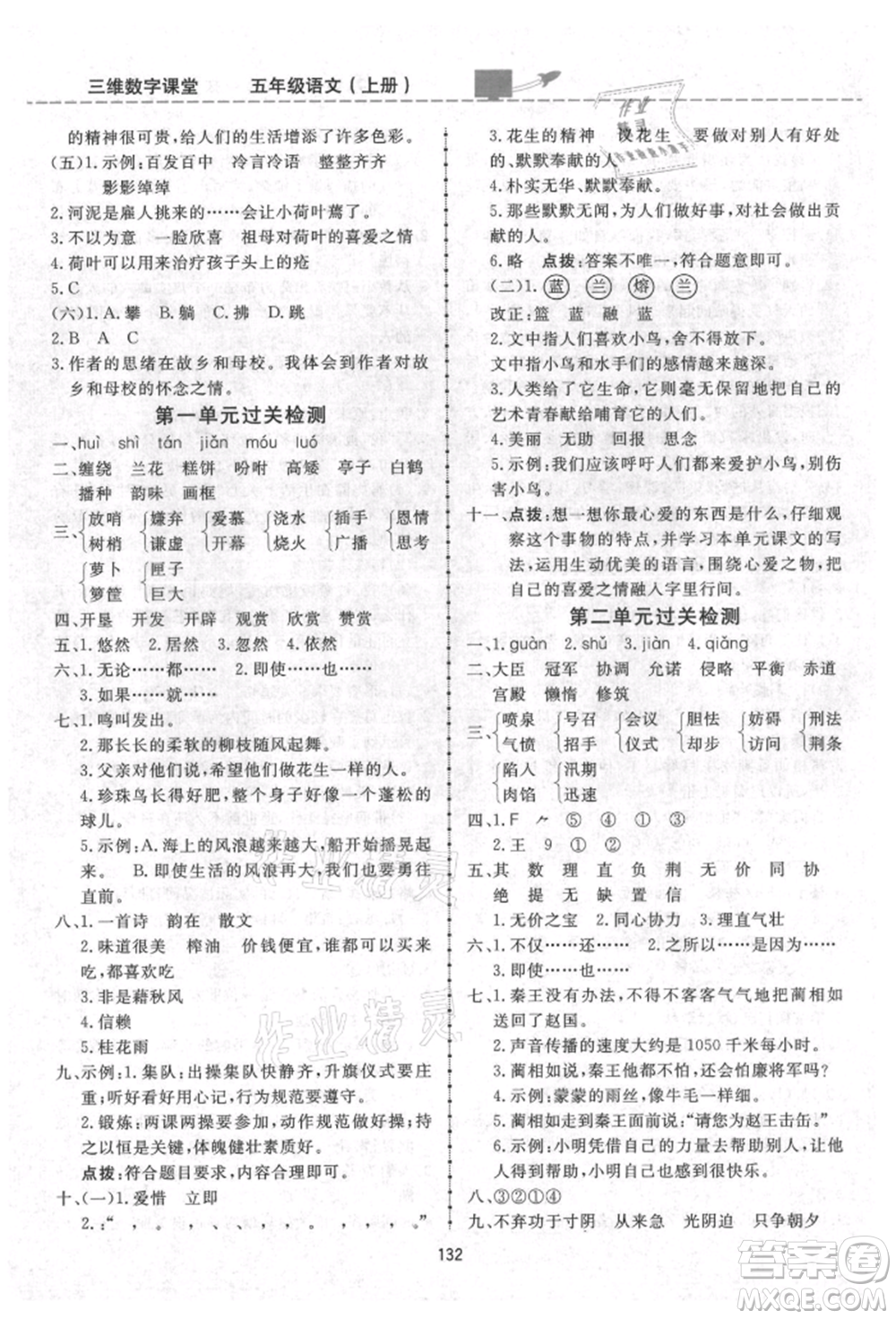 吉林教育出版社2021三維數(shù)字課堂五年級(jí)語(yǔ)文上冊(cè)人教版參考答案