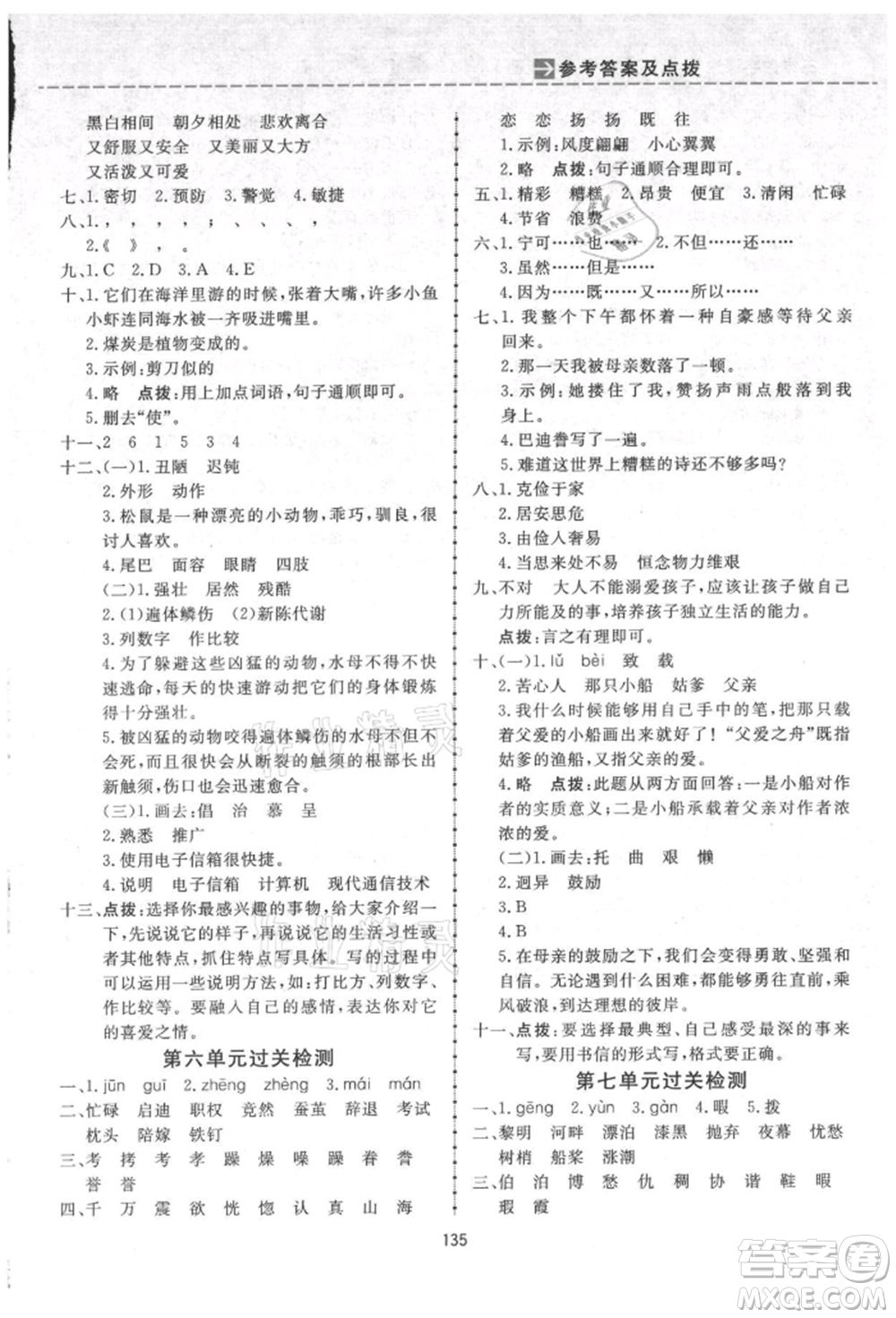 吉林教育出版社2021三維數(shù)字課堂五年級(jí)語(yǔ)文上冊(cè)人教版參考答案